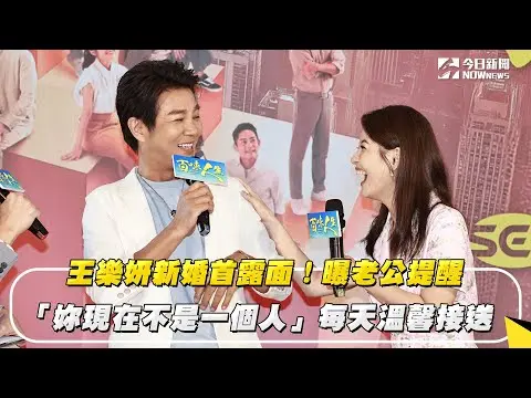 王樂妍新婚首露面！曝老公提醒「妳現在不是一個人」每天溫馨接送｜NOWNEWS #cc字幕
