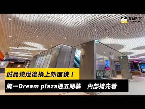 誠品熄燈後換上新面貌！統一Dream plaza週五開幕　內部搶先看｜NOWNEWS #cc字幕