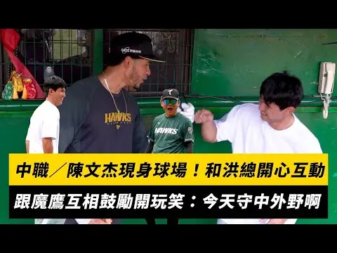 中職／陳文杰現身球場！和洪總開心互動　跟魔鷹互相鼓勵開玩笑：今天守中外野啊｜NOWNEWS
