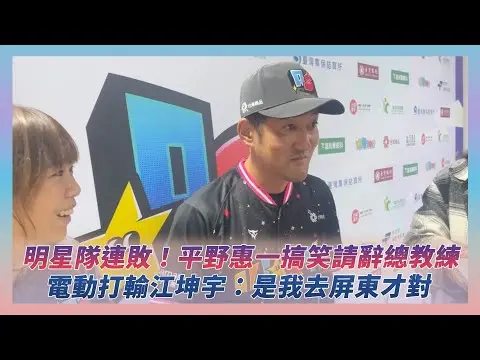 中職明星賽／明星隊連敗！平野惠一搞笑請辭總教練　電動打輸江坤宇：是我去屏東才對｜NOWNEWS