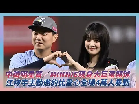中職明星賽／Minnie現身大巨蛋開球　江坤宇主動邀約比愛心全場4萬人暴動｜NOWNEWS