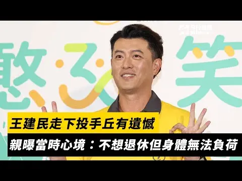 結束美職生涯就退役！王建民走下投手丘有遺憾　親曝當時心境：不想退休但身體無法負荷｜NOWNEWS