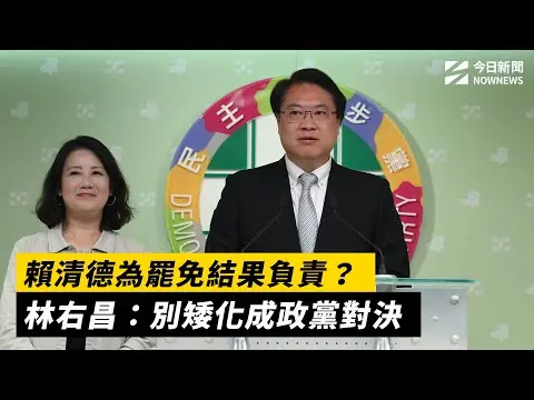 賴清德為罷免結果負責？林右昌：別矮化成政黨對決｜NOWNEWS #cc字幕