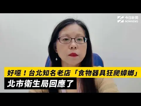 好噁！台北知名老店「食物器具狂爬蟑螂」　北市衛生局回應了｜NOWNEWS #cc字幕