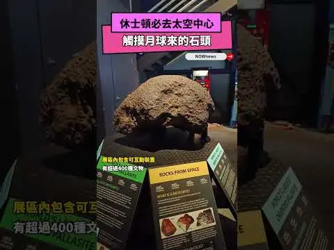 休士頓必去太空中心　觸摸月球來的石頭｜NOWNEWS