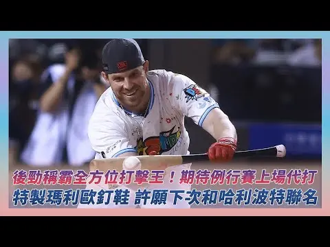 中職明星賽／後勁稱霸全方位打擊王！期待例行賽上場代打　特製瑪利歐釘鞋 許願下次和哈利波特聯名｜NOWNEWS