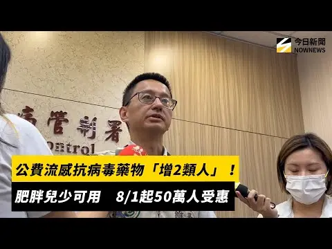 公費流感抗病毒藥物「增2類人」！肥胖兒少可用　8/1起50萬人受惠｜NOWNEWS #cc字幕
