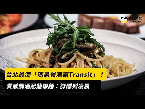 台北最潮「瑪黑餐酒館Transit」！質感調酒配龍蝦麵：微醺到凌晨｜NOWNEWS #cc字幕