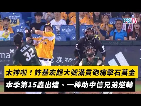 中職／太神啦！許基宏超大號滿貫砲痛擊石萬金　本季第15轟出爐、一棒助中信兄弟逆轉｜NOWNEWS