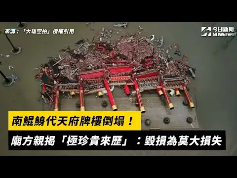 南鯤鯓代天府牌樓倒塌！廟方親揭「極珍貴來歷」：毀損為莫大損失｜NOWNEWS#cc字幕