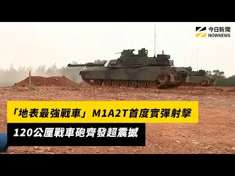 「地表最強戰車」M1A2T首度實彈射擊　120公厘戰車砲齊發超震撼｜NOWNEWS