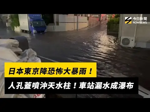 日本東京降恐怖大暴雨！人孔蓋噴沖天水柱　車站漏水成瀑布｜NOWNEWS
