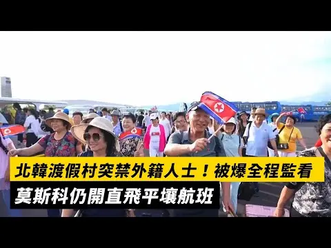 北韓渡假村突禁外籍人士！被爆全程監看　莫斯科仍開直飛平壤航班｜NOWNEWS #cc字幕