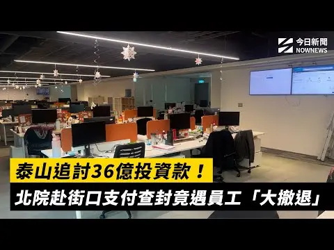 泰山追討36億投資款！北院赴街口支付查封竟遇員工「大撤退」｜NOWNEWS #cc字幕