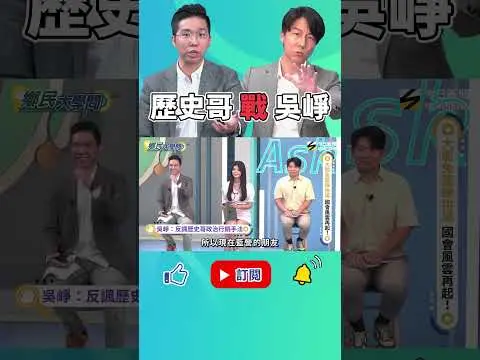 《#鄉民大學問》#歷史哥 批大罷免網軍動員明顯 #吳崢 反諷：我們攏係假！｜NOWNEWS