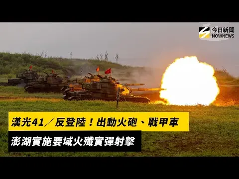 反登陸！出動火砲、戰甲車　澎湖實施要域火殲實彈射擊｜NOWNEWS #cc字幕