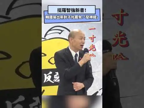 挺羅智強新書！韓國瑜再出新對子批罷免：「發神經」｜NOWNEWS