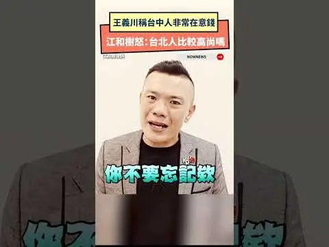 王義川稱台中人非常在意錢　江和樹怒：台北人比較高尚嗎｜NOWNEWS