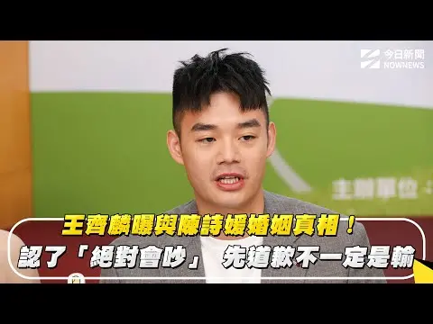 王齊麟曝與陳詩媛婚姻真相！認了「絕對會吵」 先道歉不一定是輸｜NOWNEWS #cc字幕