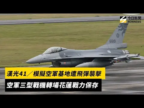 漢光41號演習模擬空軍基地遭飛彈襲擊　空軍戰機轉場花蓮戰力保存｜NOWNEWS #cc字幕