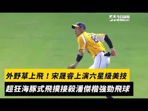 中職／外野草上飛！宋晟睿上演六星級美技　超狂海豚式飛撲接殺潘傑楷強勁飛球｜NOWNEWS