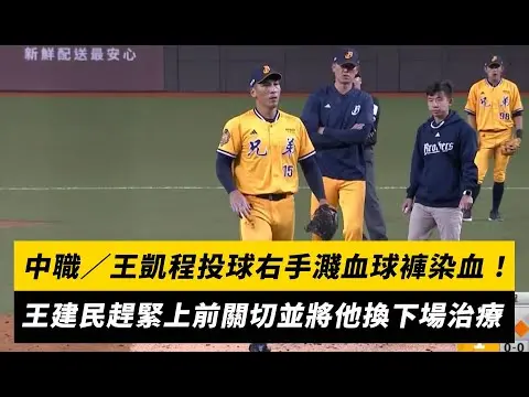 中職／王凱程投球右手濺血球褲染血！王建民趕緊上前關切並將他換下場治療｜NOWNEWS