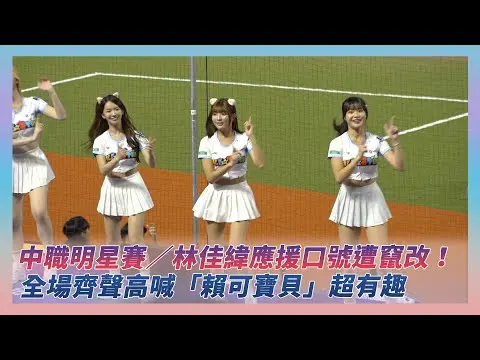 中職明星賽／林佳緯應援口號遭竄改！全場齊聲高喊「賴可寶貝」超逗趣｜NOWNEWS