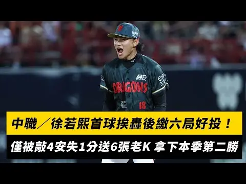 中職／徐若熙首球挨轟後繳六局好投！僅被敲4安失1分送6張老K 拿下本季第二勝｜NOWNEWS