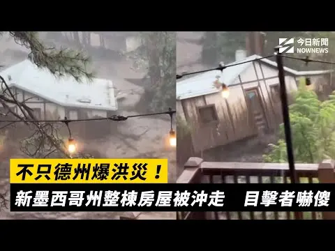 不只德州爆洪災！新墨西哥州整棟房屋被沖走　目擊者嚇傻｜NOWNEWS #cc字幕