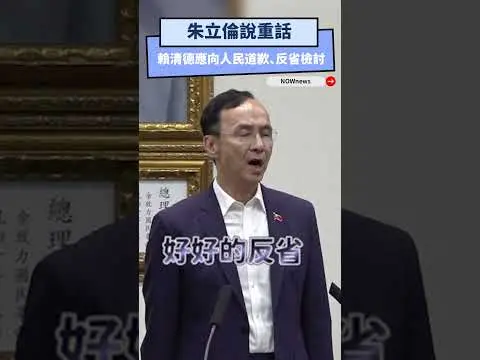 朱立倫說重話：賴清德應向人民道歉、反省檢討｜NOWNEWS