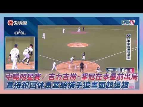 中職明星賽／吉力吉撈·鞏冠在本壘前出局　直接跑回休息室給捕手追畫面超逗趣｜NOWNEWS