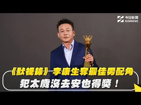北影27／《默視錄》李康生奪最佳男配角　犯太歲沒去安也得獎！｜NOWNEWS