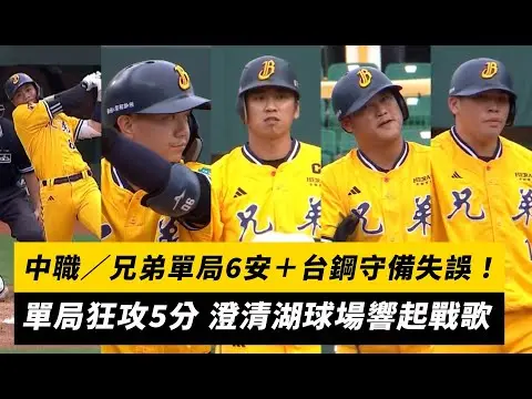 中職／兄弟單局6安＋台鋼守備失誤！單局狂攻5分 澄清湖球場響起戰歌｜NOWNEWS