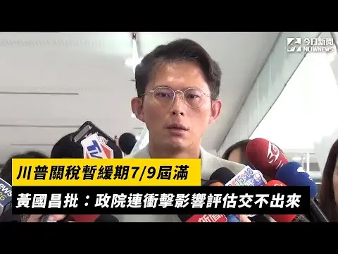 川普關稅暫緩期0709屆滿　黃國昌批：政院連衝擊影響評估交不出來｜NOWNEWS#cc字幕