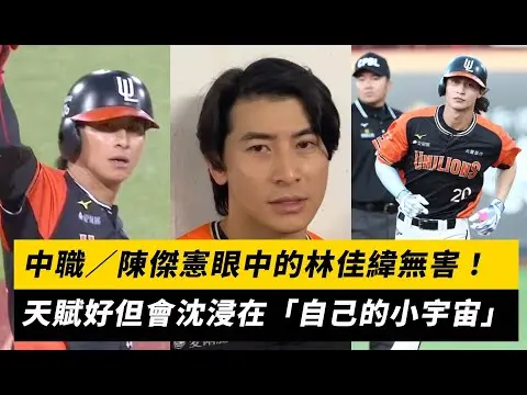 中職／陳傑憲眼中的林佳緯無害！天賦好但會沈浸在「自己的小宇宙」｜NOWNEWS