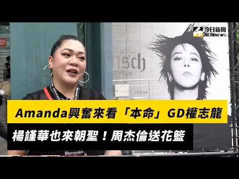 網紅Amanda興奮來看「本命」GD權志龍！楊謹華也來朝聖　周杰倫送花籃｜NOWNEWS