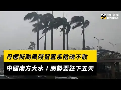 丹娜斯颱風殘留雲系陰魂不散！中國南方大水雨 勢要狂下五天｜NOWNEWS #cc字幕