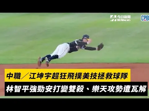 中職／江坤宇超狂飛撲美技拯救中信兄弟 　林智平強勁安打變雙殺、樂天攻勢遭瓦解｜NOWNEWS