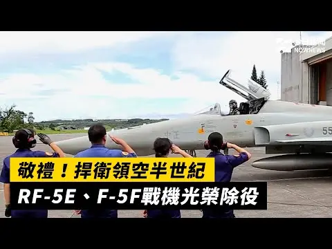 敬禮！捍衛領空半世紀RF-5E、F-5F戰機光榮除役｜NOWNEWS #cc字幕