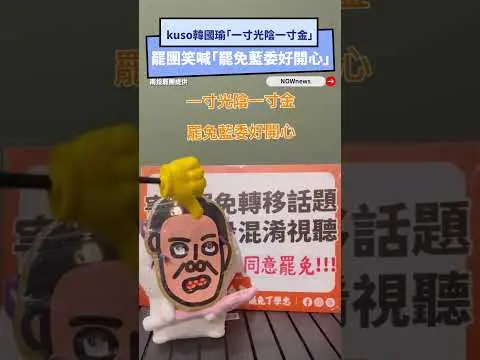 kuso韓國瑜「一寸光陰一寸金」　罷團笑喊「罷免藍委好開心」｜NOWNEWS