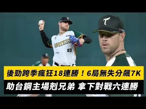 中職／後勁跨季瘋狂18連勝！6局無失分飆7K 助台鋼剋兄弟 拿下對戰六連勝｜NOWNEWS