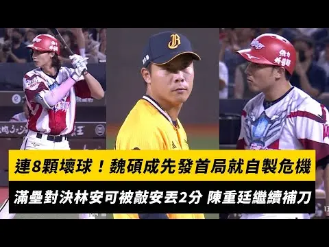 中職／連8顆壞球！魏碩成先發首局就自製危機　滿壘對決林安可被敲安丟2分 陳重廷繼續補刀｜NOWNEWS