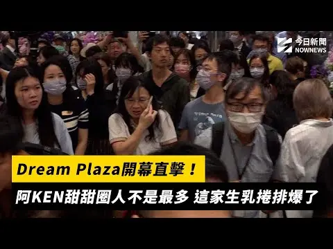 Dream Plaza開幕直擊／阿KEN甜甜圈人不是最多　這家生乳捲排爆了｜NOWNEWS#cc字幕