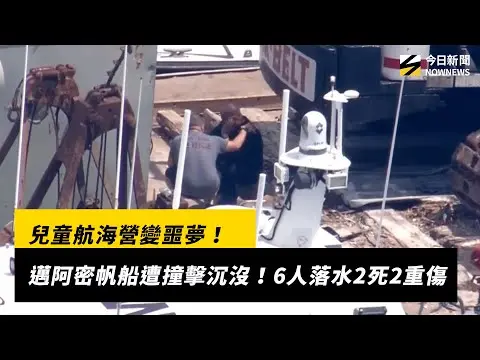 兒童航海營變噩夢！邁阿密帆船遭撞擊沉沒　6人落水2死2重傷｜NOWNEWS #cc字幕