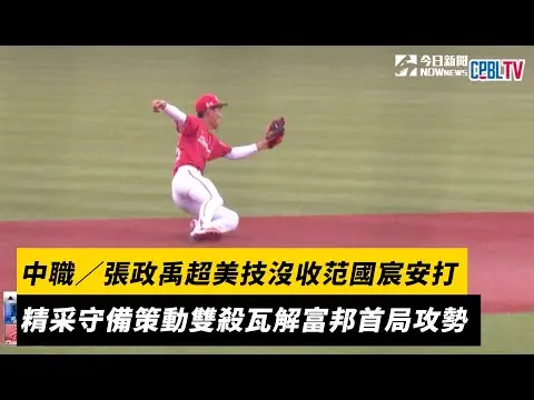 中職／張政禹超美技沒收范國宸安打　精采守備策動雙殺瓦解富邦首局攻勢｜NOWNEWS