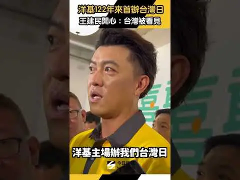 MLB／洋基122年來首辦「台灣日」！王建民聽聞很開心：台灣被看見｜NOWNEWS