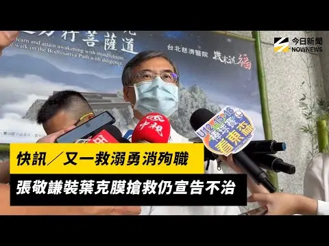 快訊／又一救溺勇消殉職　張敬謙裝葉克膜搶救仍宣告不治｜NOWNEWS #cc字幕