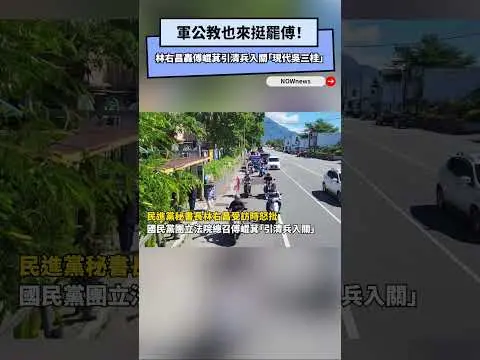 軍公教也來挺罷傅！林右昌轟傅崐萁引清兵入關「現代吳三桂」｜NOWNEWS