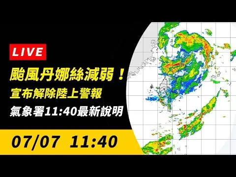 直播／颱風丹娜絲減弱！宣布解除陸上警報　氣象署11:40最新說明｜NOWNEWS