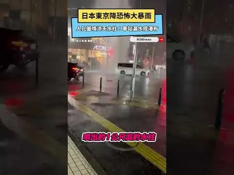 日本東京降恐怖大暴雨！人孔蓋噴沖天水柱　車站漏水成瀑布｜NOWNEWS
